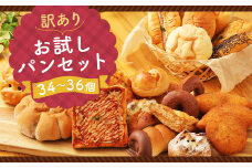 訳あり お試し パン セット 34～36個