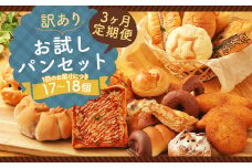 【3ヶ月定期便】訳あり お試し パン セット 17～18個