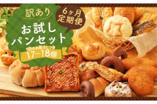 【6ヶ月定期便】訳あり お試し パン セット 17～18個