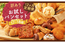 【12ヶ月定期便】訳あり お試し パン セット 17～18個