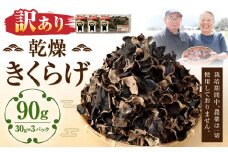 【訳あり】お試し 乾燥きくらげ 90g (30g×3パック)