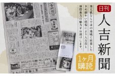 日刊 人吉新聞 (1ヶ月購読)