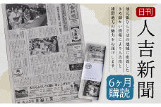 日刊 人吉新聞 (6ヶ月購読)