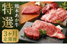 熊本あか牛 特選3ヶ月定期便 計約3,460g