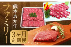 熊本あか牛 ファミリー3ヶ月定期便 計約2,080g