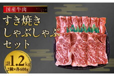 国産 牛肉 すき焼き しゃぶしゃぶ セット 約1.2kg (300g×2)×2種