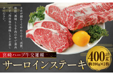 宮崎 ハーブ牛 交雑種 サーロイン ステーキ 約400g (約200g×2枚)