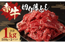 赤牛 切り落とし 1kg (500g×2パック)