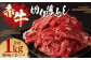 赤牛 切り落とし 1kg (500g×2パック)