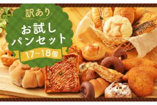 訳あり お試し パン セット (17～18個)