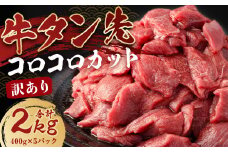 【訳あり】牛タン先 コロコロカット 2kg (400g×5P)