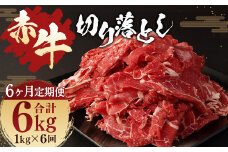 【6ヶ月定期便】赤牛 切り落とし 1kg (500g×2)