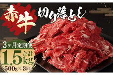 【3ヶ月定期便】赤牛 切り落とし 500g
