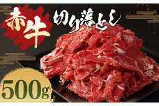 赤牛 切り落とし 500g