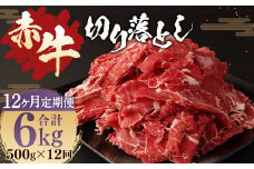 【12ヶ月定期便】赤牛 切り落とし 500g
