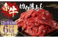 【12ヶ月定期便】赤牛 切り落とし 500g