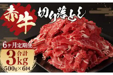 【6ヶ月定期便】赤牛 切り落とし 500g