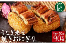 【1ヶ月毎10回定期便】うなぎ乗せ 焼きおにぎり 計90個（9個×10回）