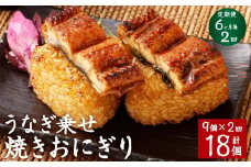 【6ヶ月毎2回定期便】うなぎ乗せ 焼きおにぎり 計18個（9個×2回）