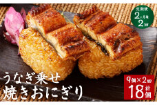 【2ヶ月毎2回定期便】うなぎ乗せ 焼きおにぎり 計18個（9個×2回）