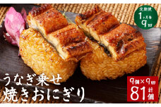 【1ヶ月毎9回定期便】うなぎ乗せ 焼きおにぎり 計81個（9個×9回）