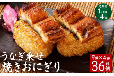 【1ヶ月毎4回定期便】うなぎ乗せ 焼きおにぎり 計36個（9個×4回）
