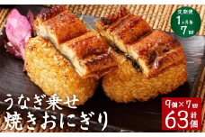 【1ヶ月毎7回定期便】うなぎ乗せ 焼きおにぎり 計63個（9個×7回）