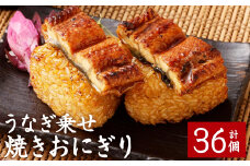 うなぎ乗せ 焼きおにぎり 110g 計36個