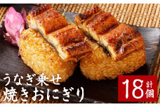 うなぎ乗せ 焼きおにぎり 110g 計18個