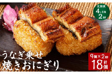 【4ヶ月毎2回定期便】うなぎ乗せ 焼きおにぎり 計18個（9個×2回）