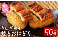 うなぎ乗せ 焼きおにぎり 110g 計90個