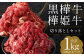 熊本県産 黒樺牛 切り落とし 500g + 樺姫牛 切り落とし 500g 食べ比べ 計1kg