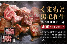 くまもと黒毛和牛サイコロステーキ （200g×2）計400g 牛肉 牛 肉 ステーキ サイコロ状 にんにく塩 サーロイン リブロース 肩ロース