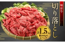 味彩牛 切り落とし 約1,500g 牛肉 牛 肉 切落し 切り落し