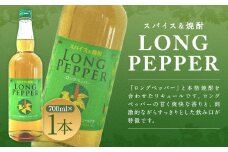 スパイス＆焼酎 ロングペッパー 700ml×1本 お酒 酒 アルコール 焼酎 スパイス リキュール