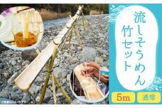 流しそうめん 竹セット 5ｍ 組み立て式