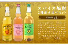 スパイス焼酎 3種 飲み比べセット お酒 酒 アルコール 焼酎 梅酒 飲み比べ セット スパイス リキュール