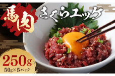 馬肉 さくらユッケ 250g （ 50g ×5パック ） 肉 お肉 馬 桜 桜ユッケ さくら ユッケ 生 生ユッケ 冷凍