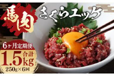 【 6ヶ月 定期便 】 馬肉 さくらユッケ 250g （ 50g ×5パック ） 合計 1.5kg 冷凍 肉 お肉 馬 桜 桜ユッケ さくら ユッケ 生 生ユッケ 冷凍