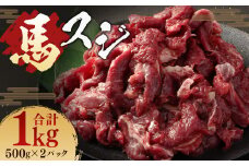 馬スジ 1kg （ 500g ×2パック ） 冷凍 肉 お肉 馬肉 馬 スジ肉 スジ 煮込み 煮物 熊本