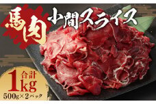 馬肉 小間 スライス 1kg 冷凍 肉 お肉 馬 小間切れ こま切れ しぐれ煮 煮込 味噌煮 