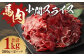 馬肉 小間 スライス 1kg