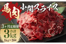 【 3ヶ月 定期便 】 馬肉 小間 スライス 1kg （ 合計 3kg ） 冷凍 肉 お肉 馬 小間切れ こま切れ しぐれ煮 煮込 味噌煮 