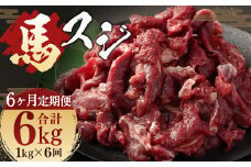 【 6ヶ月 定期便 】 馬スジ 1kg （ 500g × 2パック ） 合計 6kg 冷凍 肉 お肉 馬肉 馬 スジ肉 スジ 煮込み 煮物 熊本