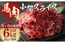 【 6ヶ月 定期便 】馬肉 小間 スライス 1kg （ 合計 6kg ） 冷凍 肉 お肉 馬 小間切れ こま切れ しぐれ煮 馬刺 煮込 味噌煮 