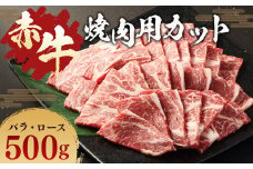 赤牛 焼肉用 カット （ バラ ・ ロース ） 500g 冷凍 お肉 肉 牛肉 牛 焼き肉 焼肉 バラ肉 ロース肉 熊本 和牛 国産