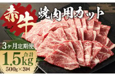 【 3ヶ月 定期便 】 赤牛 焼肉用 カット （ バラ ・ ロース ） 500g （ 合計 1.5kg ） 冷凍 お肉 肉 牛肉 牛 焼き肉 焼肉 バラ肉 ロース肉 熊本 和牛 国産
