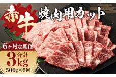 【 6ヶ月 定期便 】 赤牛 焼肉用 カット （ バラ ・ ロース ） 500g （ 合計 3kg ） 冷凍 お肉 肉 牛肉 牛 焼き肉 焼肉 バラ肉 ロース肉 熊本 和牛 国産