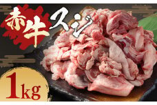 赤牛 スジ 1kg 冷凍 お肉 肉 牛肉 牛 牛すじ スジ肉 熊本 和牛 国産 煮込み 煮込