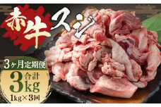 【 3ヶ月 定期便 】 赤牛 スジ 1kg （ 合計 3kg ）冷凍 お肉 肉 牛肉 牛 牛すじ スジ肉 熊本 和牛 国産 煮込み 煮込